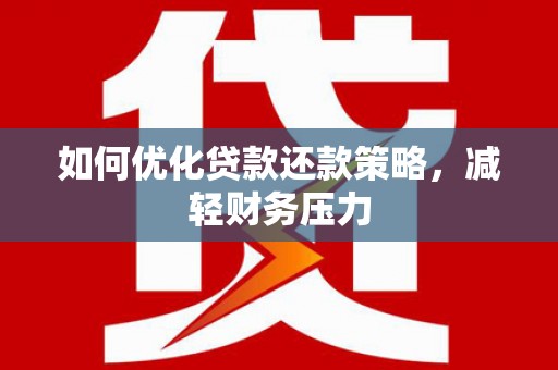 绿岛如何优化贷款还款策略，减轻财务压力