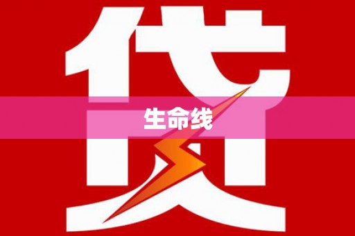 绿岛生命线