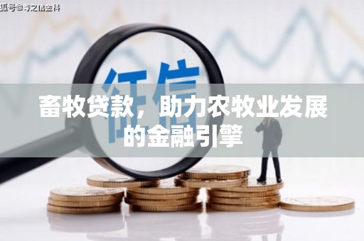 绿岛畜牧贷款，助力农牧业发展的金融引擎