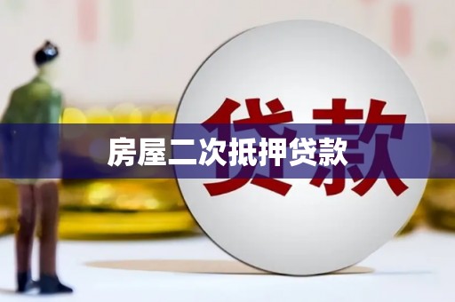 绿岛房屋二次抵押贷款