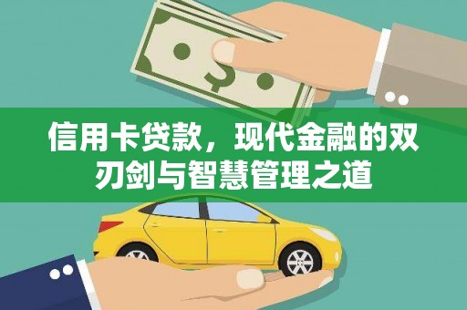 绿岛信用卡贷款，现代金融的双刃剑与智慧管理之道