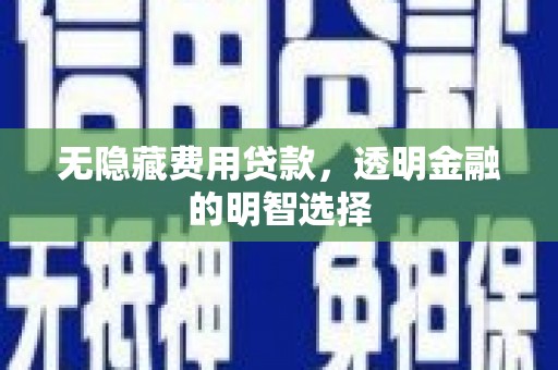 绿岛无隐藏费用贷款，透明金融的明智选择