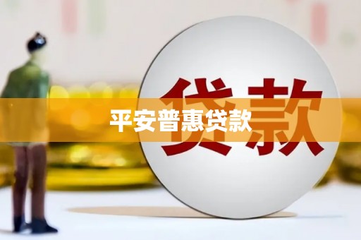 绿岛平安普惠贷款