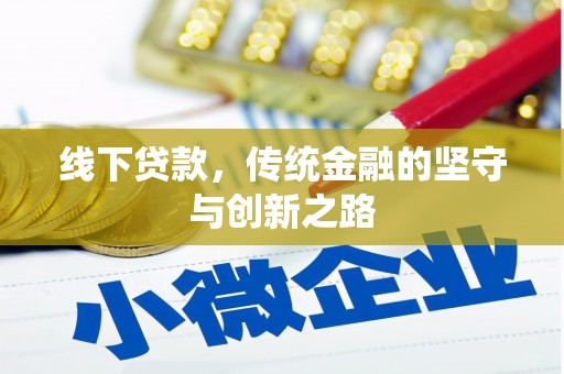 绿岛线下贷款，传统金融的坚守与创新之路