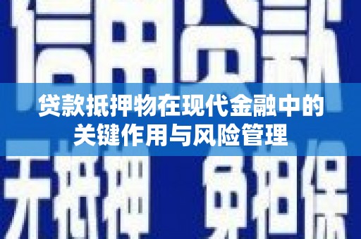 绿岛贷款抵押物在现代金融中的关键作用与风险管理