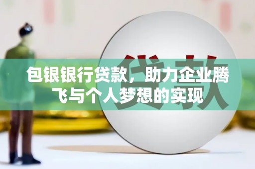 绿岛包银银行贷款，助力企业腾飞与个人梦想的实现
