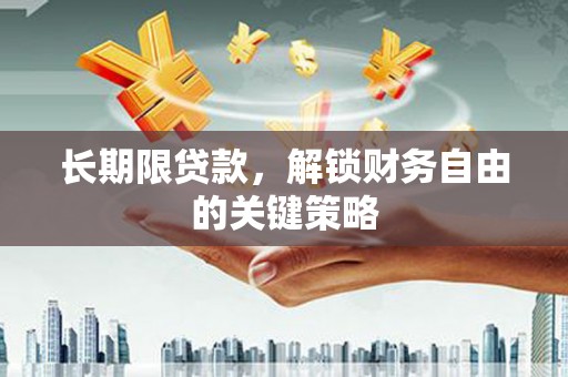 绿岛长期限贷款，解锁财务自由的关键策略