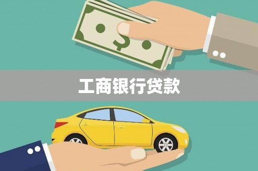 绿岛工商银行贷款