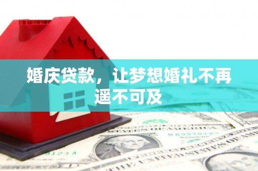 绿岛婚庆贷款，让梦想婚礼不再遥不可及