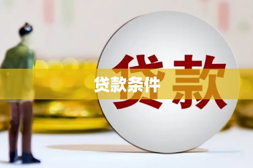 绿岛贷款条件