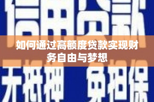 绿岛如何通过高额度贷款实现财务自由与梦想