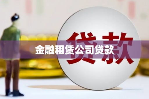 绿岛金融租赁公司贷款
