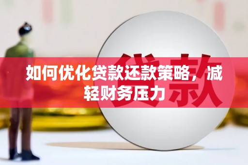 绿岛如何优化贷款还款策略，减轻财务压力