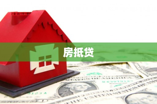 绿岛房抵贷