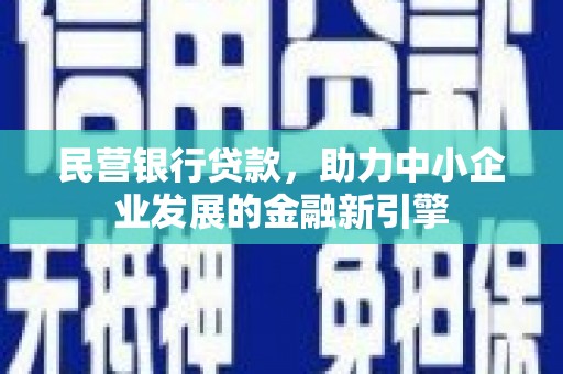 绿岛民营银行贷款，助力中小企业发展的金融新引擎
