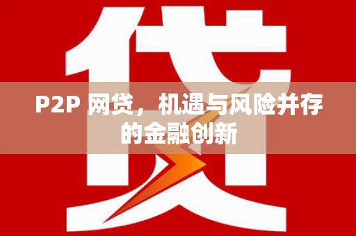 绿岛P2P 网贷，机遇与风险并存的金融创新