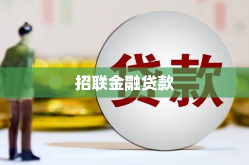 绿岛招联金融贷款