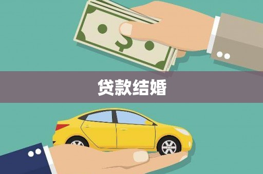 绿岛贷款结婚