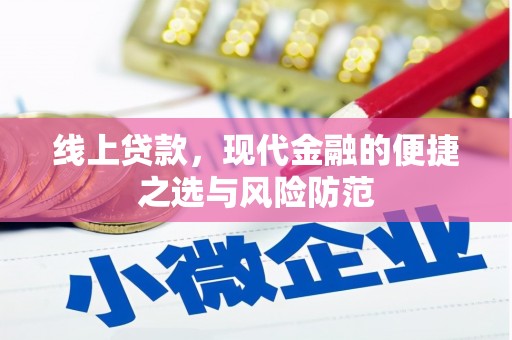 绿岛线上贷款，现代金融的便捷之选与风险防范