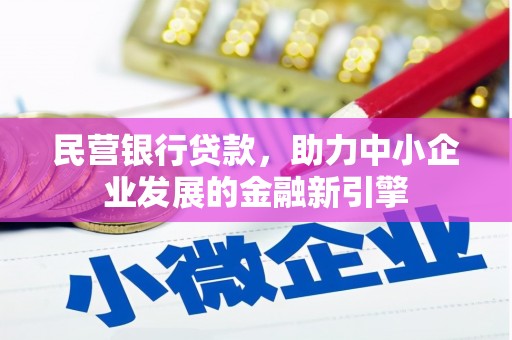 绿岛民营银行贷款，助力中小企业发展的金融新引擎