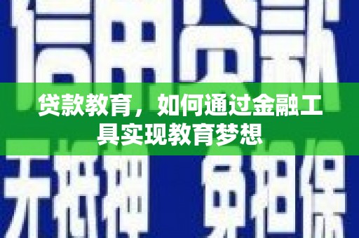 绿岛贷款教育，如何通过金融工具实现教育梦想