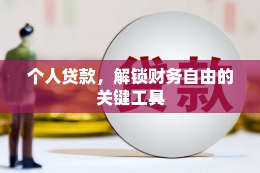 绿岛个人贷款，解锁财务自由的关键工具