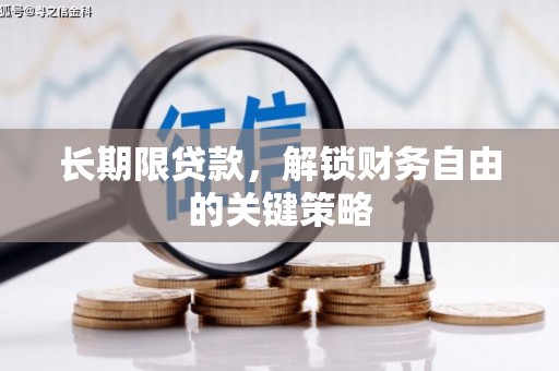 绿岛长期限贷款，解锁财务自由的关键策略