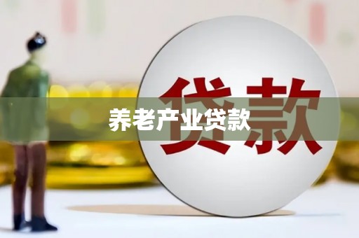 绿岛养老产业贷款