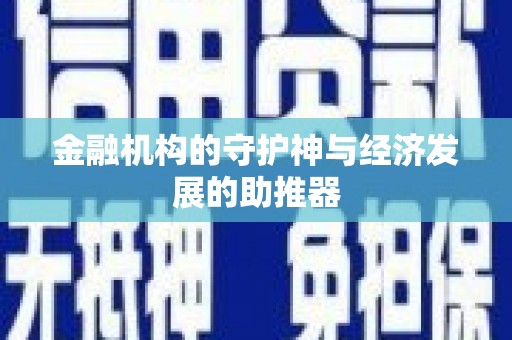 绿岛金融机构的守护神与经济发展的助推器