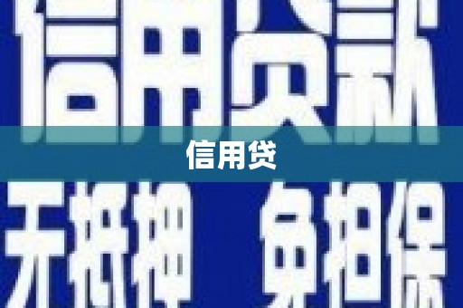 绿岛信用贷