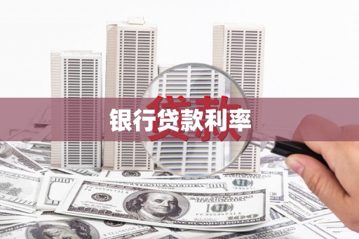 绿岛银行贷款利率