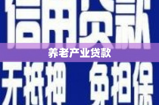 绿岛养老产业贷款