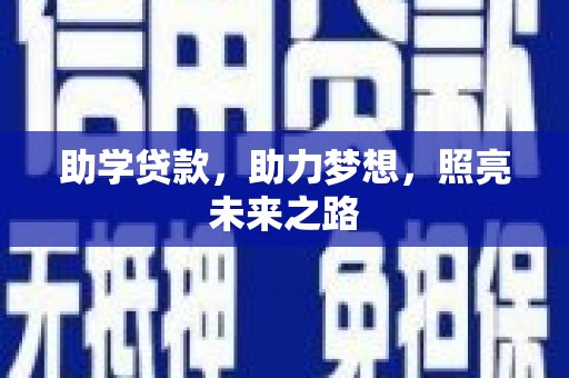 绿岛助学贷款，助力梦想，照亮未来之路