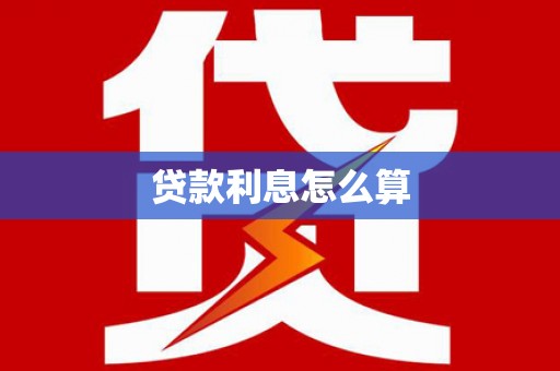 绿岛贷款利息怎么算