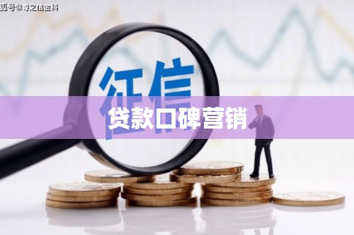 绿岛贷款口碑营销