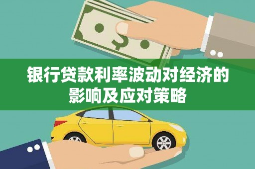 绿岛银行贷款利率波动对经济的影响及应对策略
