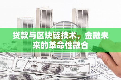 绿岛贷款与区块链技术，金融未来的革命性融合