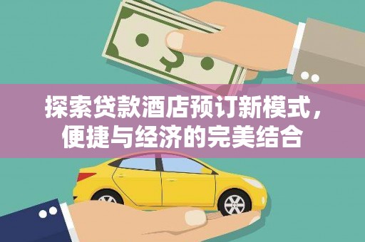 绿岛探索贷款酒店预订新模式，便捷与经济的完美结合