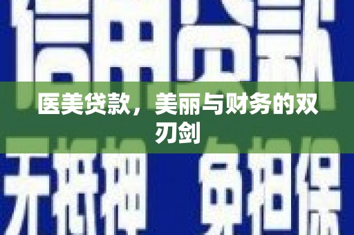 绿岛医美贷款，美丽与财务的双刃剑