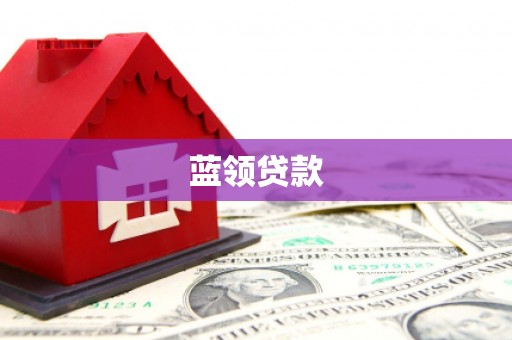 绿岛蓝领贷款