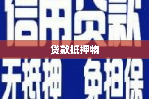 绿岛贷款抵押物