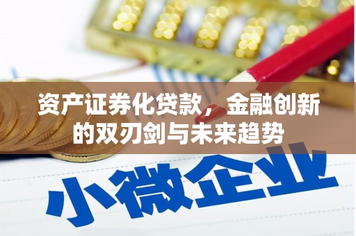 绿岛资产证券化贷款，金融创新的双刃剑与未来趋势