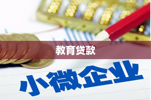 绿岛教育贷款
