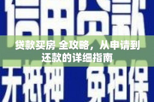 绿岛贷款买房 全攻略，从申请到还款的详细指南