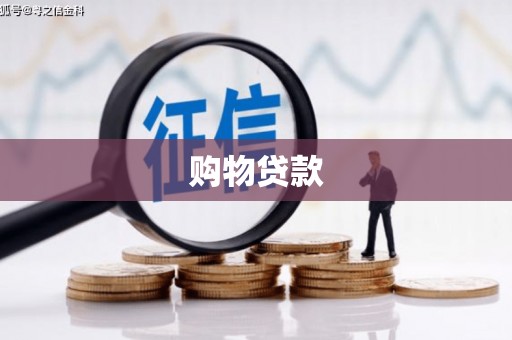 绿岛购物贷款