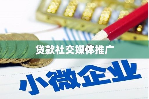 绿岛贷款社交媒体推广