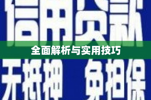 绿岛全面解析与实用技巧