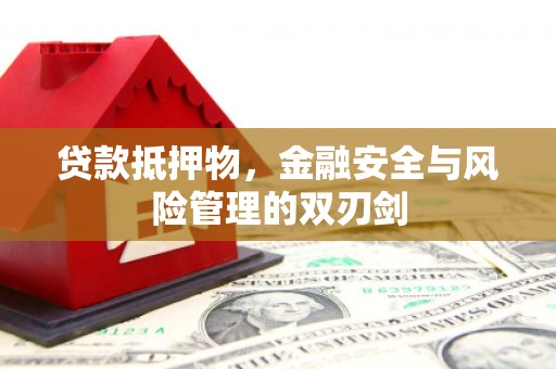 绿岛贷款抵押物，金融安全与风险管理的双刃剑