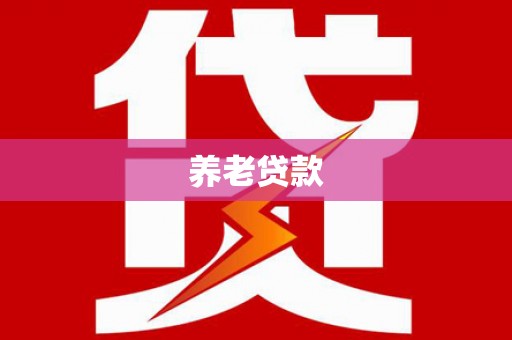 绿岛养老贷款