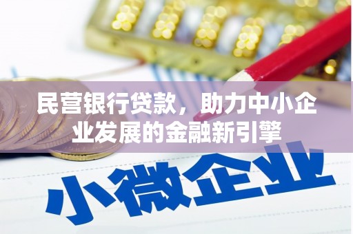 绿岛民营银行贷款，助力中小企业发展的金融新引擎